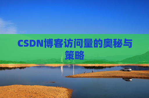 CSDN博客访问量的奥秘与策略